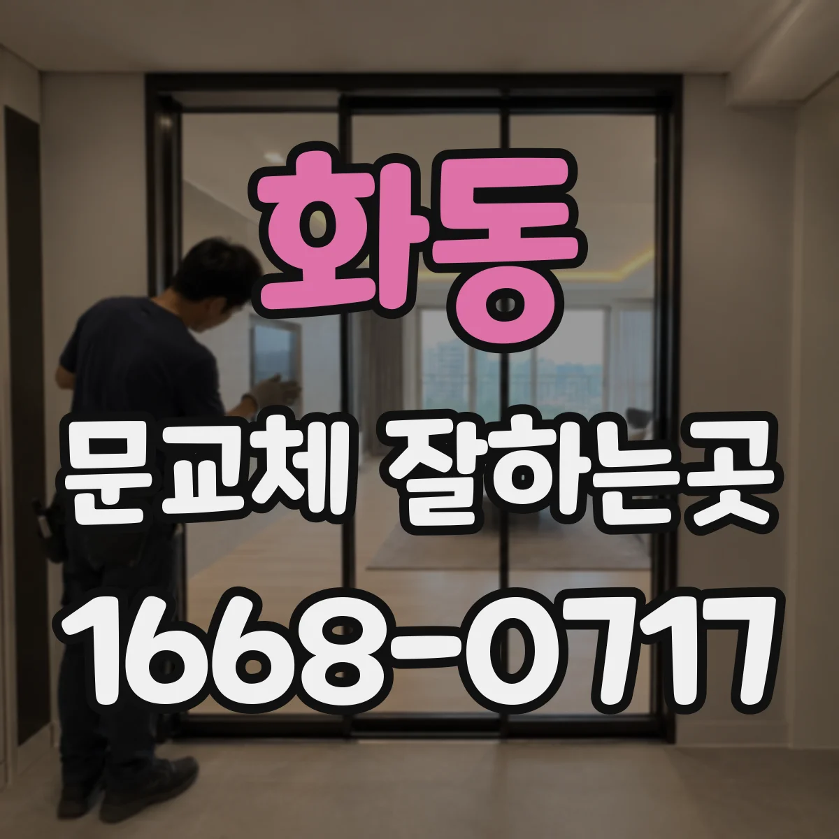 화동 문교체 잘하는곳