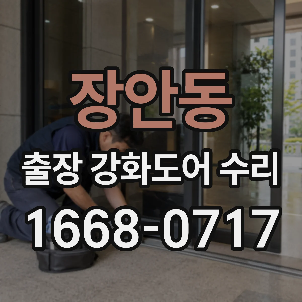 장안동 출장 강화도어 수리