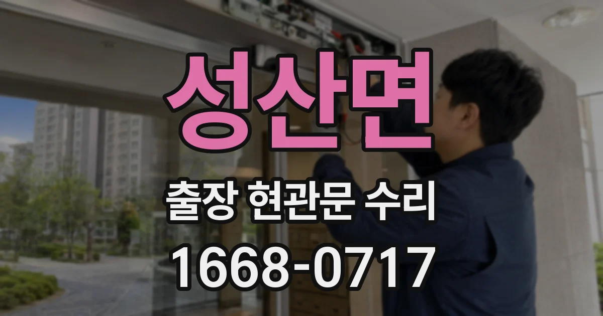 성산면 출장 현관문 수리