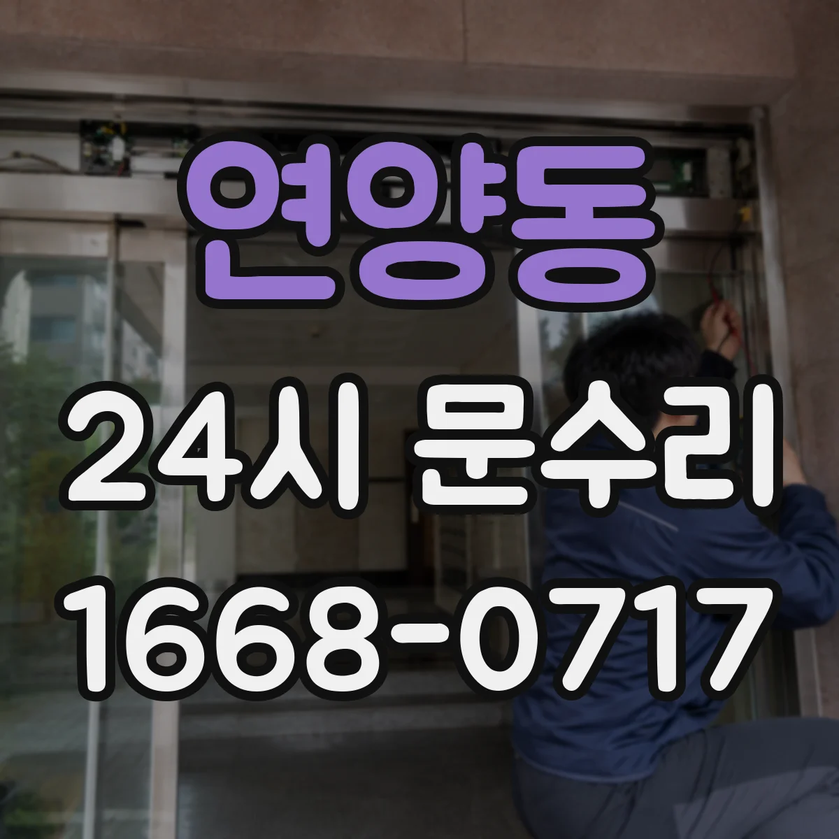 연양동 24시 문수리