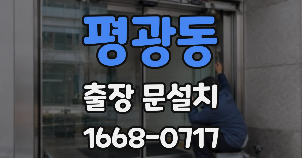 평광동 출장 문설치