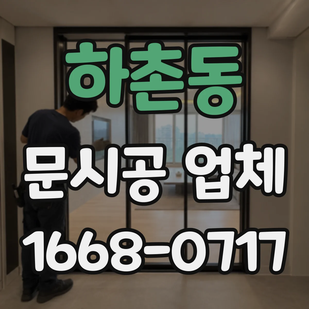 하촌동 문시공 업체