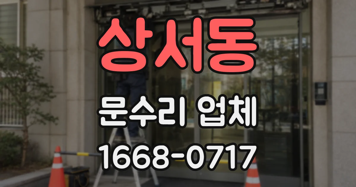 상서동 문수리 업체