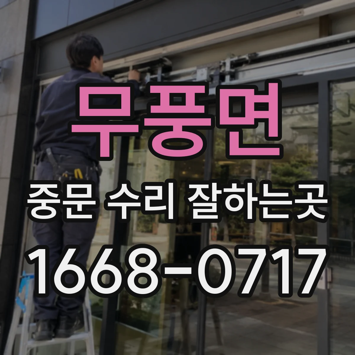 무풍면 중문 수리 잘하는곳
