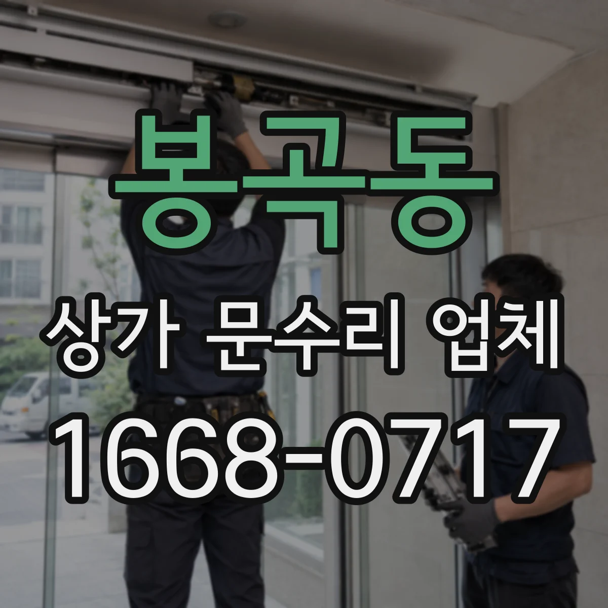 봉곡동 상가 문수리 업체