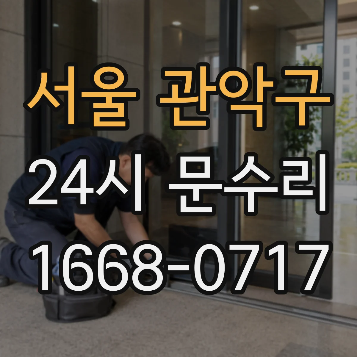 서울 관악구 24시 문수리