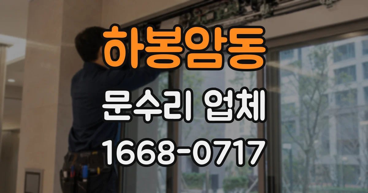 하봉암동 문수리 업체