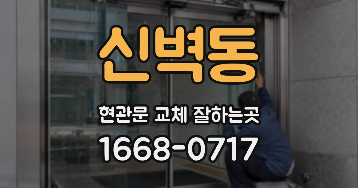 신벽동 현관문 교체 잘하는곳
