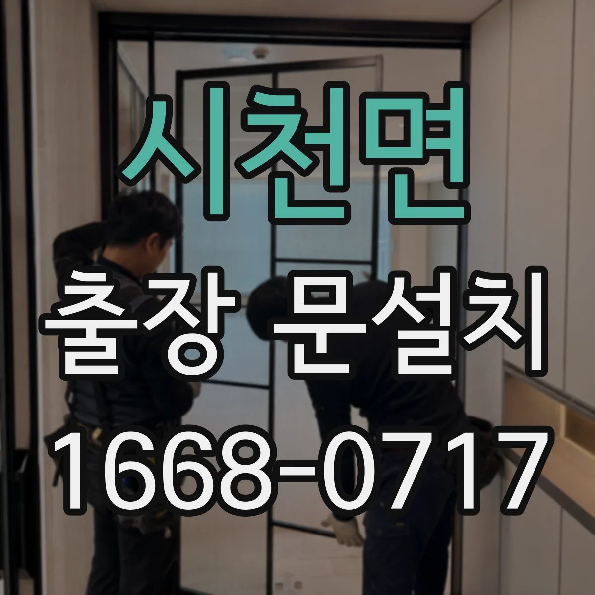 시천면 출장 문설치 비용 구조부터 꼼꼼히 파악하기