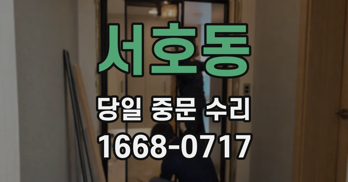 서호동 당일 중문 수리