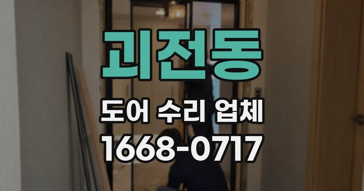 괴전동 도어 수리 업체