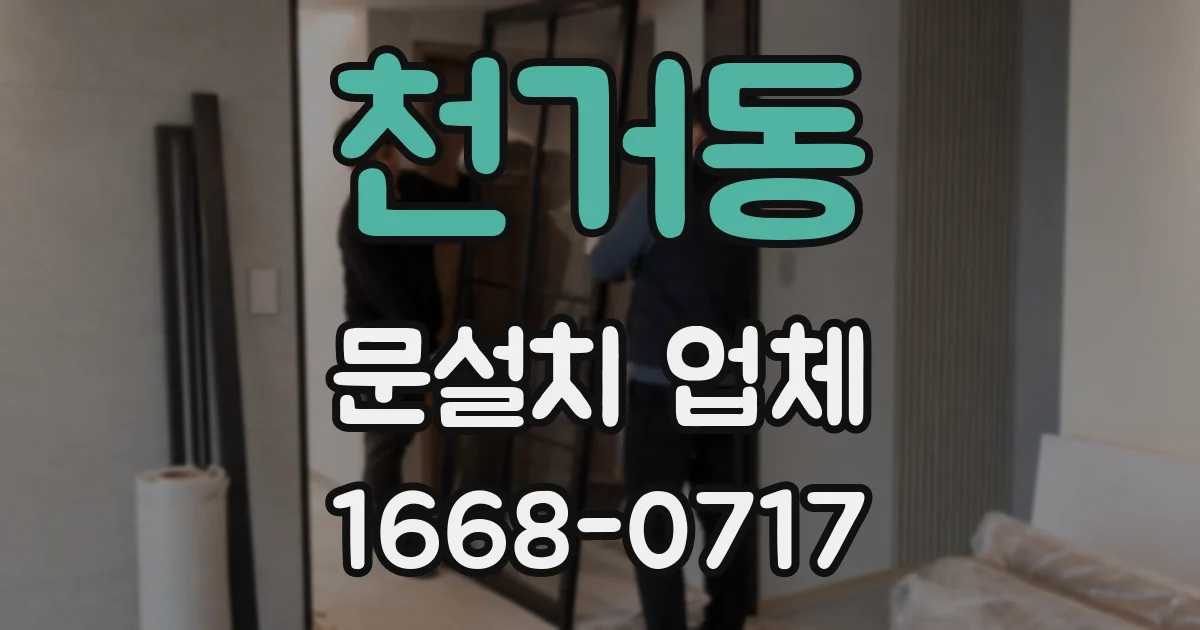 천거동 문설치 업체