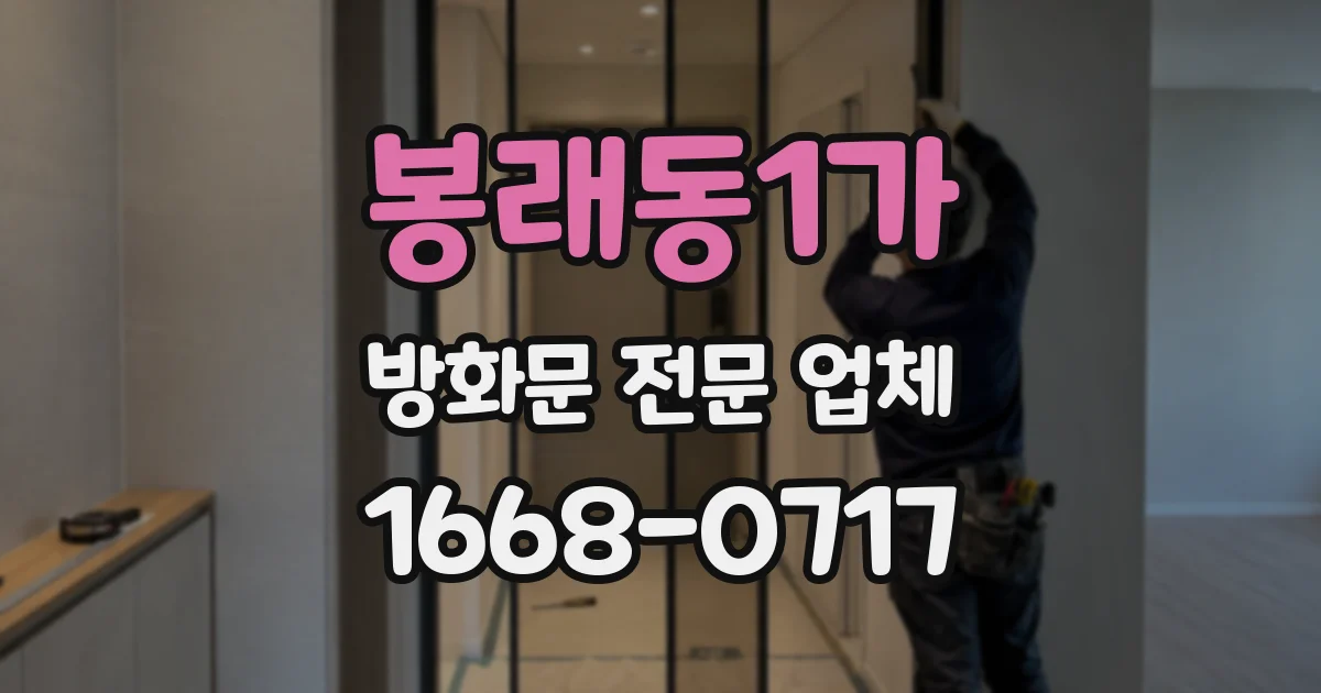 봉래동1가 방화문 전문 업체