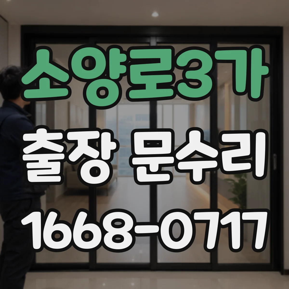 소양로3가 출장 문수리