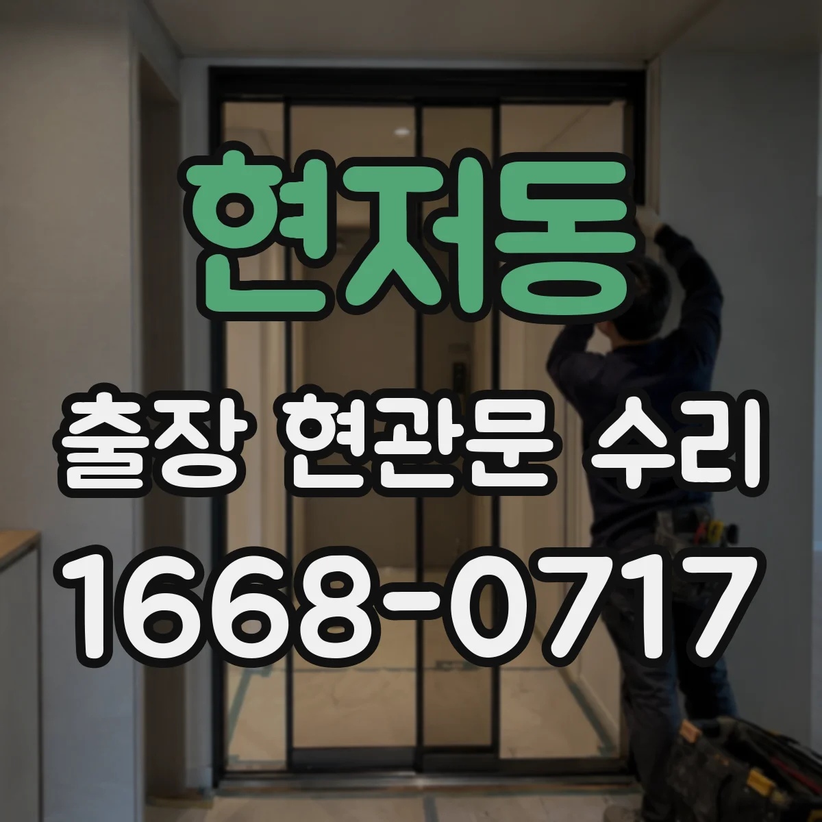 현저동 출장 현관문 수리