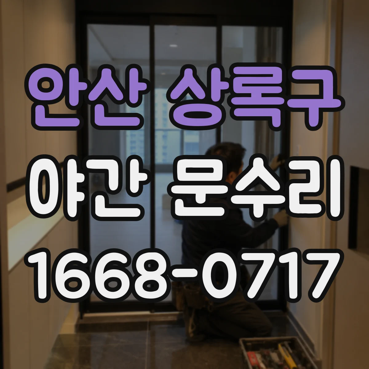안산 상록구 야간 문수리 도어락 배터리 소진 시 바로 출동 해결