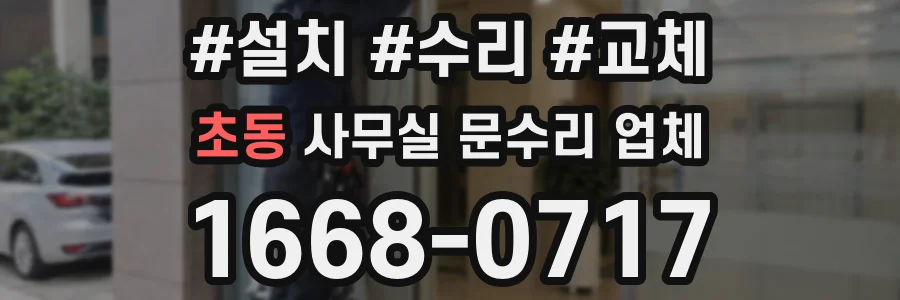 초동 사무실 문수리 업체