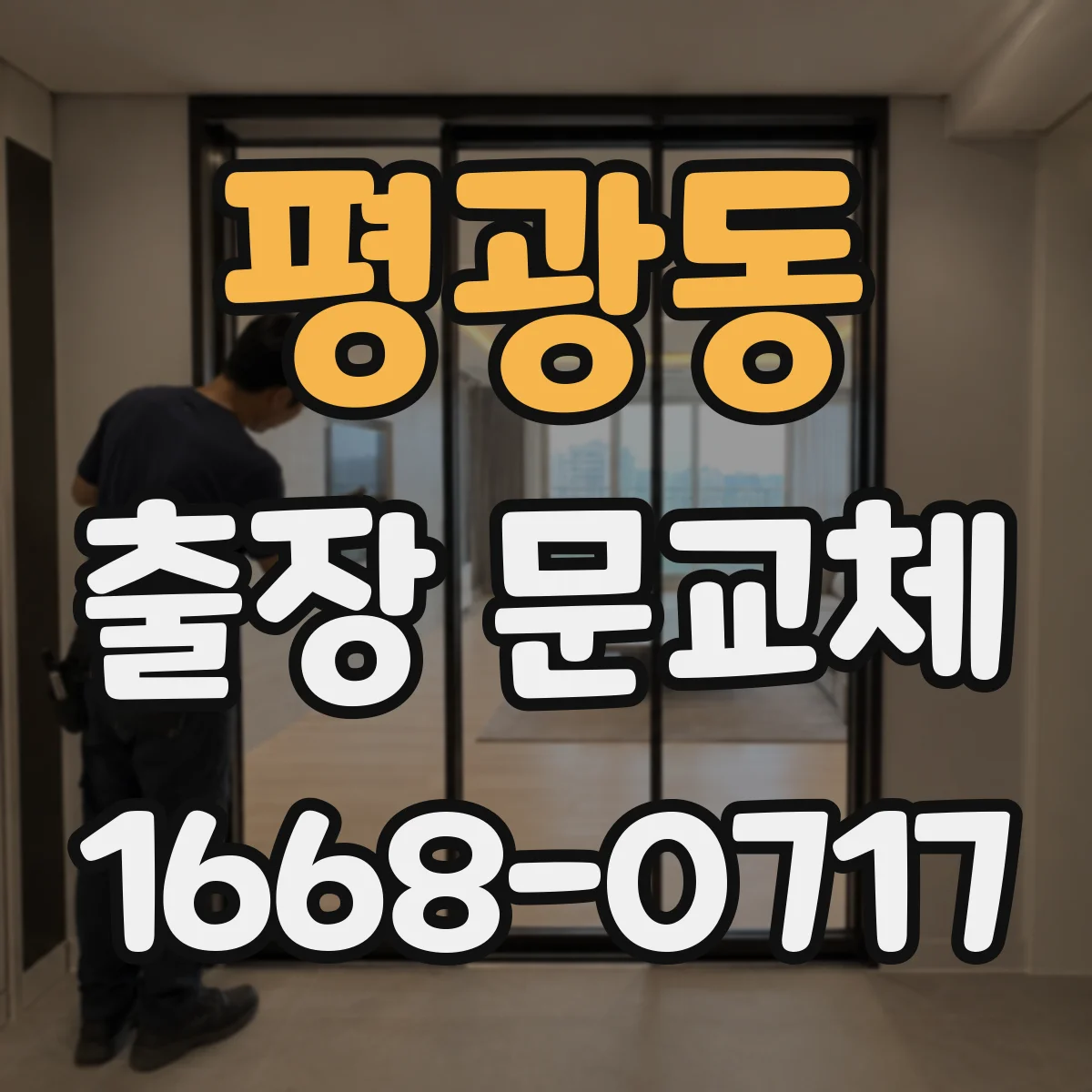 평광동 출장 문교체