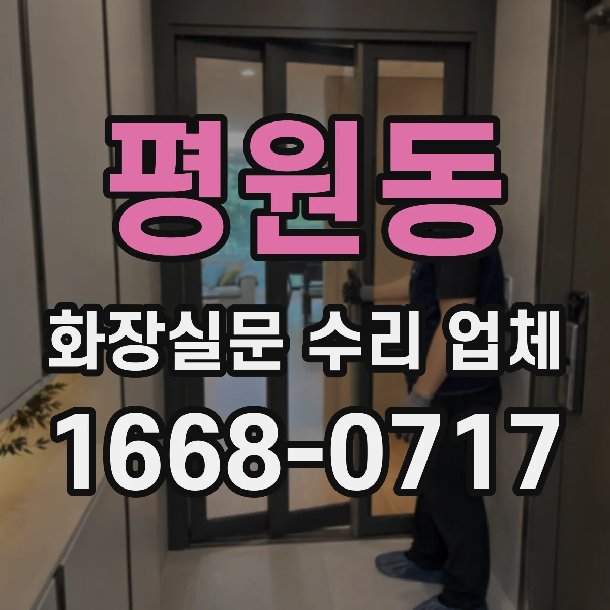 평원동 화장실문 수리 업체