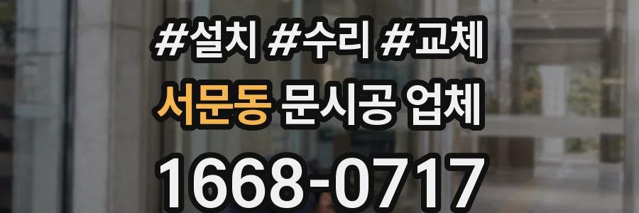 서문동 문시공 업체