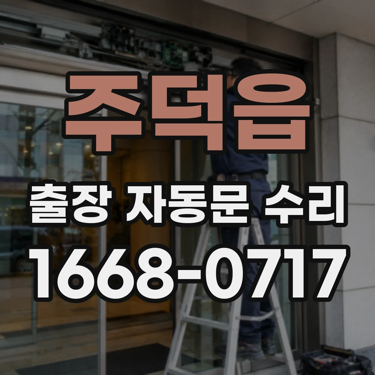 주덕읍 출장 자동문 수리