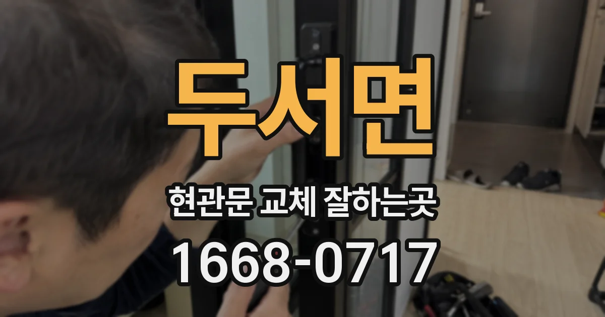 두서면 현관문 교체 잘하는곳