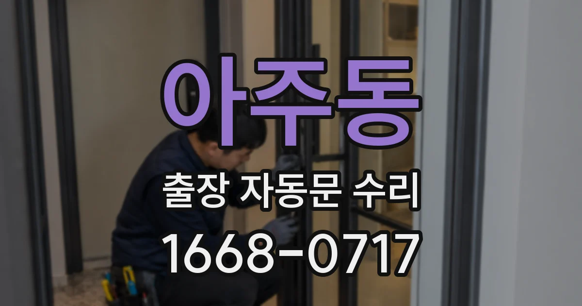 아주동 출장 자동문 수리