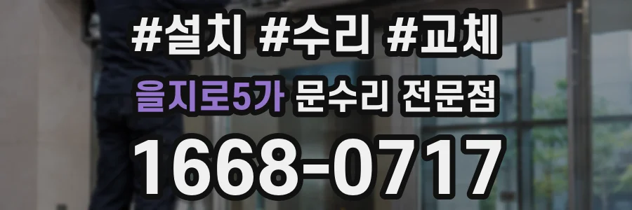 을지로5가 문수리 전문점