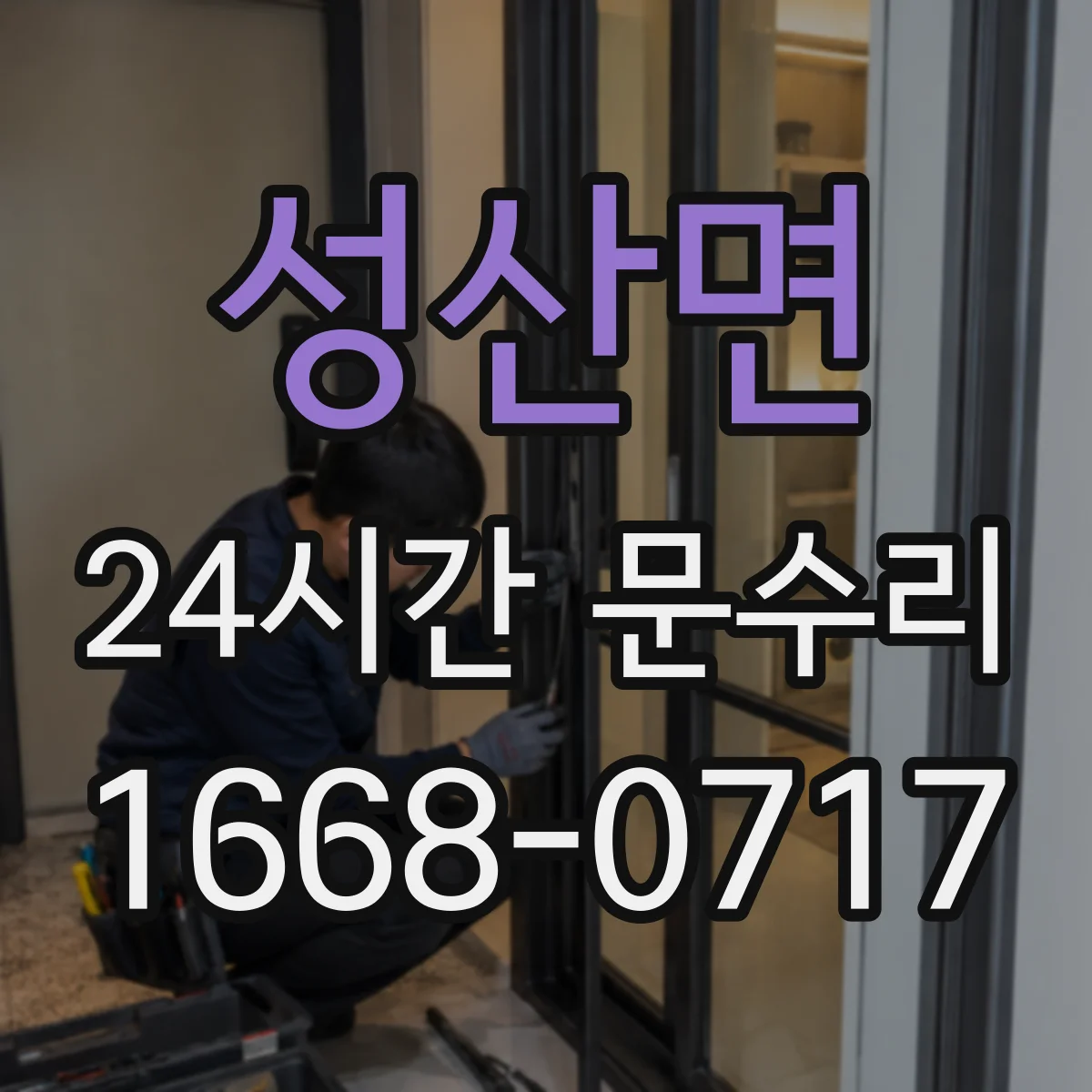 성산면 24시간 문수리 키가 돌아가지 않는 원인과 조치