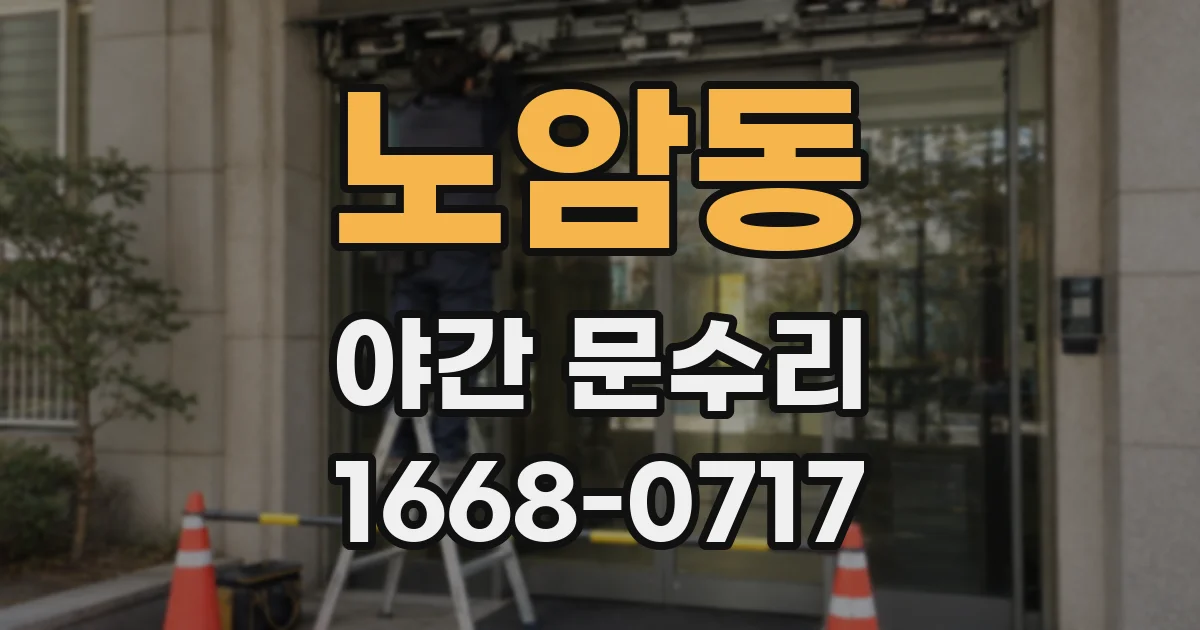 노암동 야간 문수리