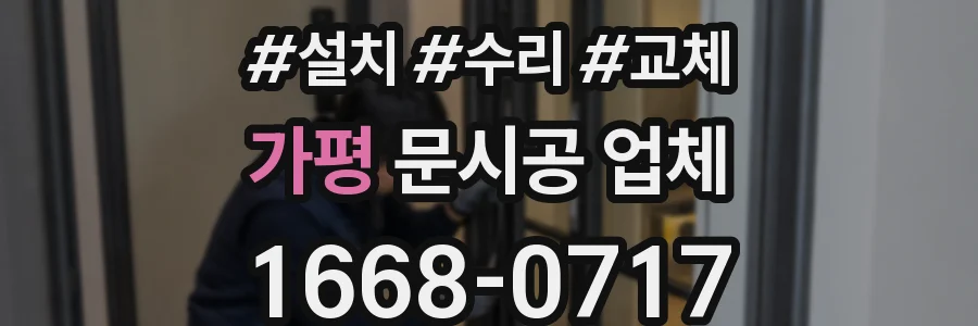 가평 문시공 업체