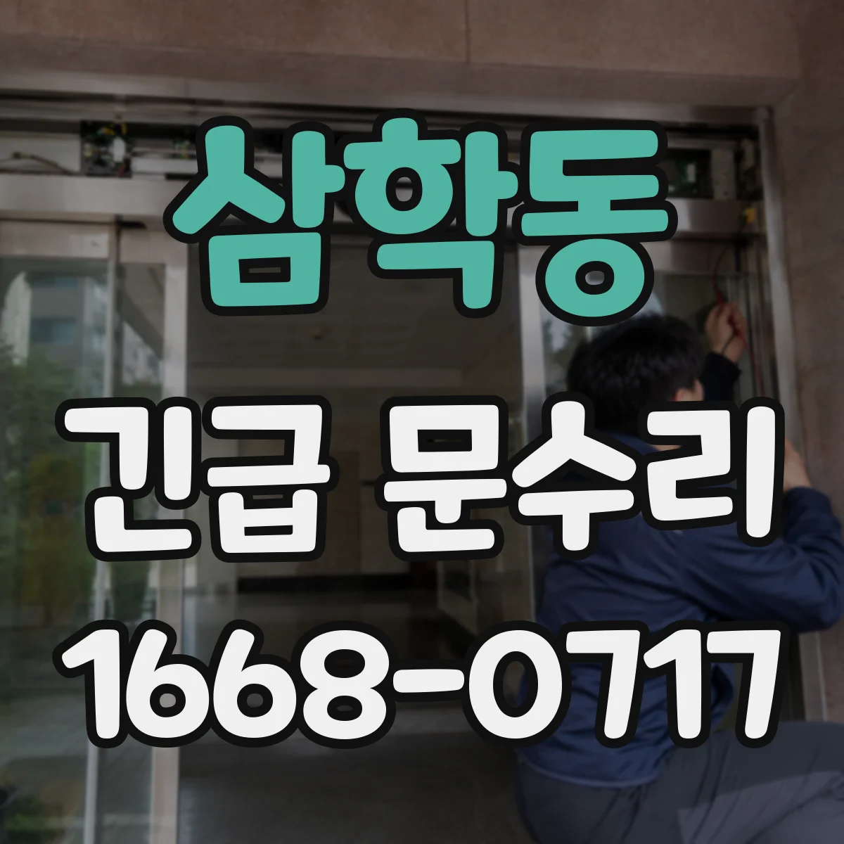 삼학동 긴급 문수리