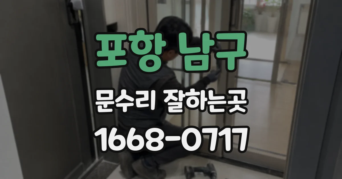 포항 남구 문수리 잘하는곳