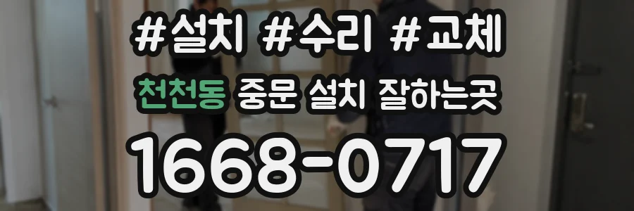 천천동 중문 설치 잘하는곳