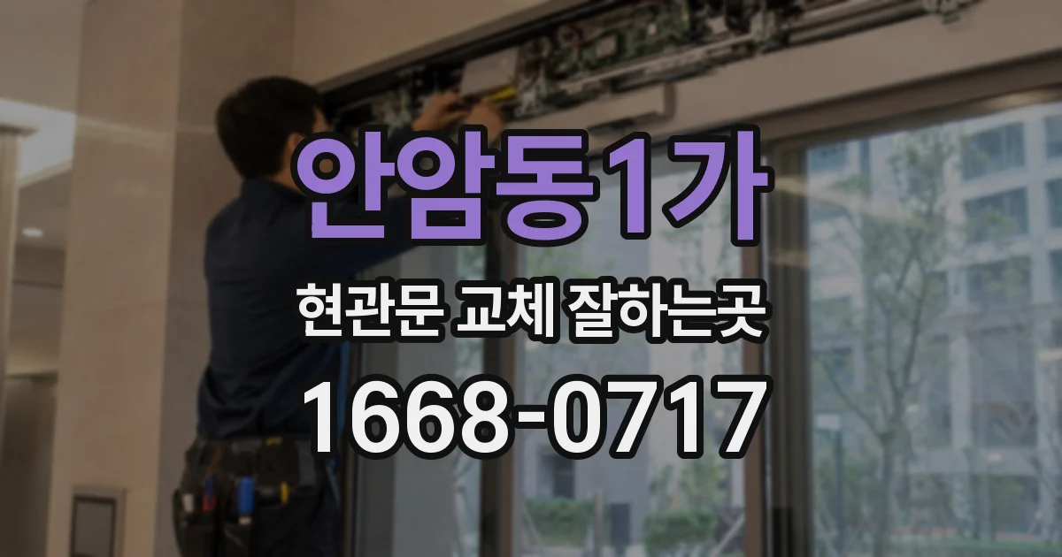 안암동1가 현관문 교체 잘하는곳