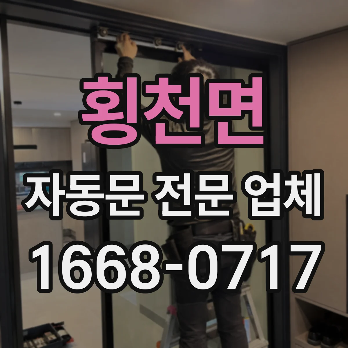 횡천면 자동문 전문 업체
