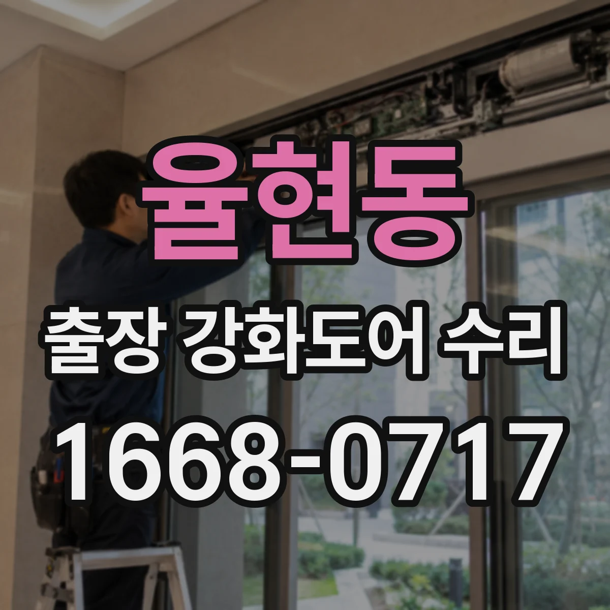 율현동 출장 강화도어 수리