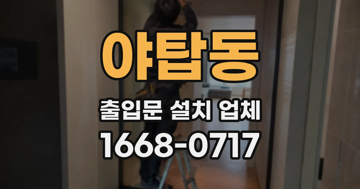 야탑동 출입문 설치 업체
