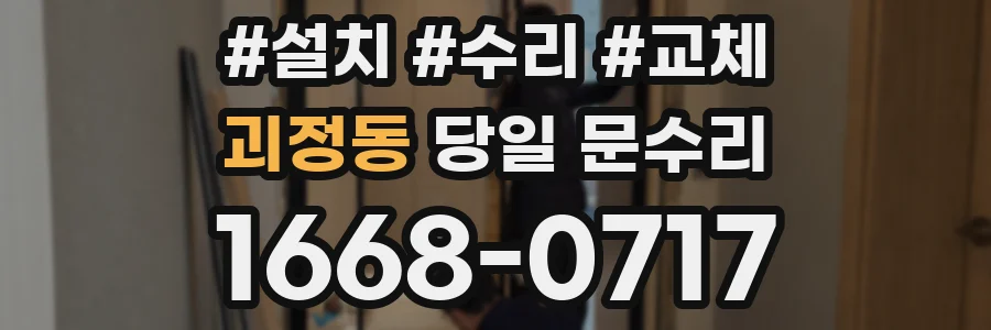 괴정동 당일 문수리