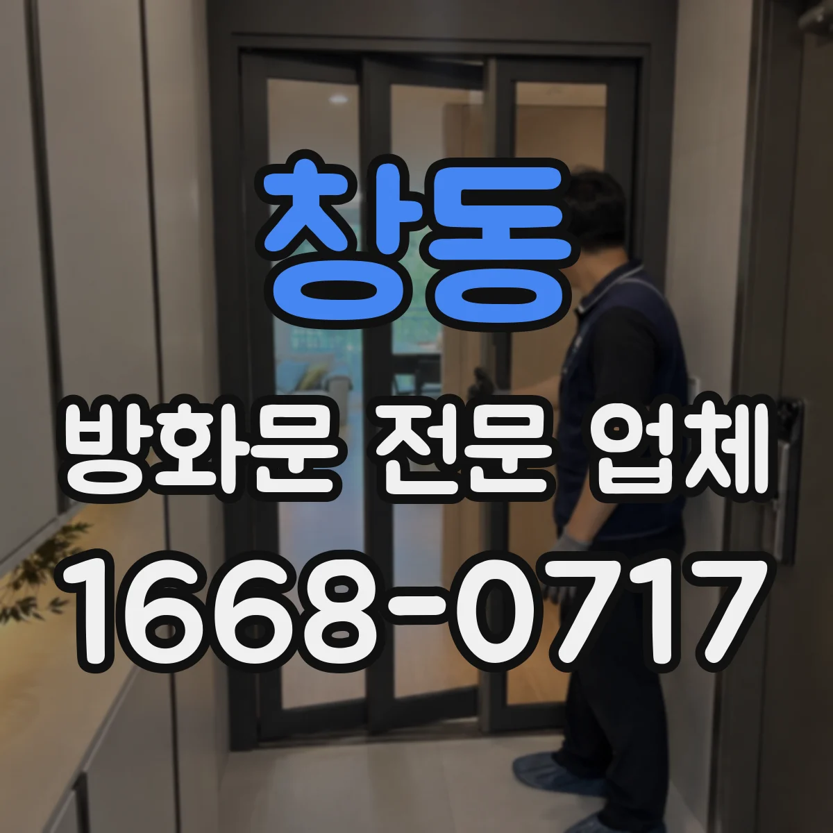 창동 방화문 전문 업체
