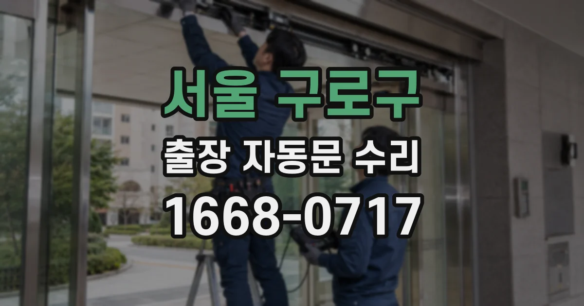 서울 구로구 출장 자동문 수리