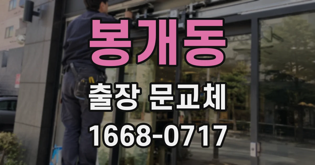 봉개동 출장 문교체