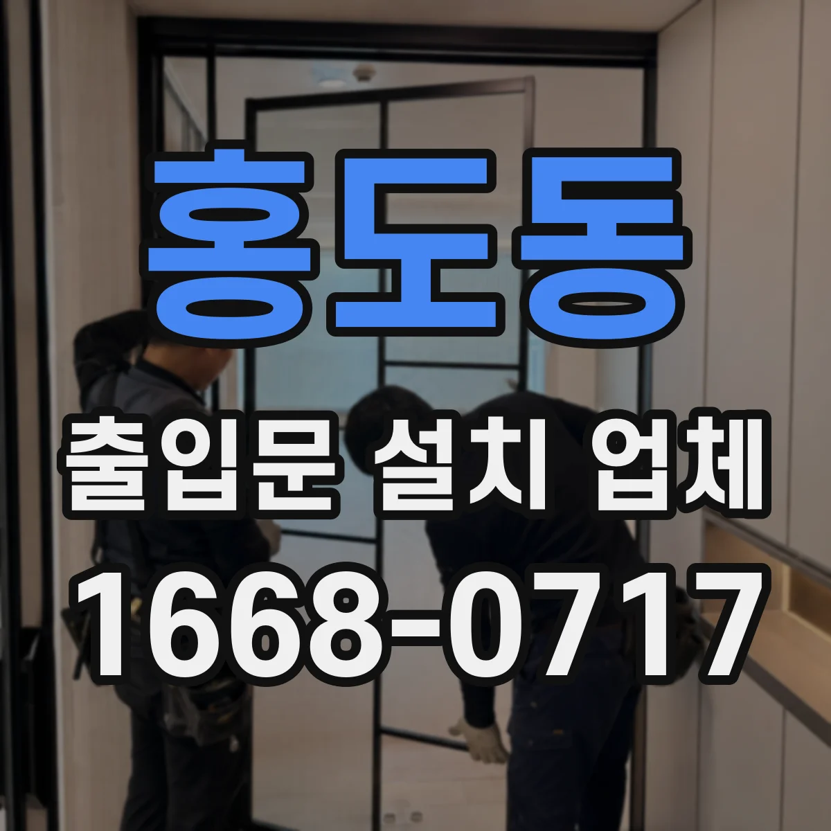홍도동 출입문 설치 업체