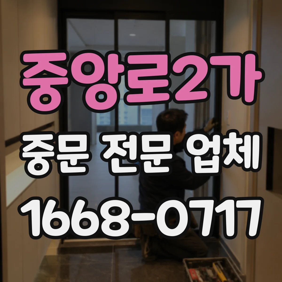 중앙로2가 중문 전문 업체
