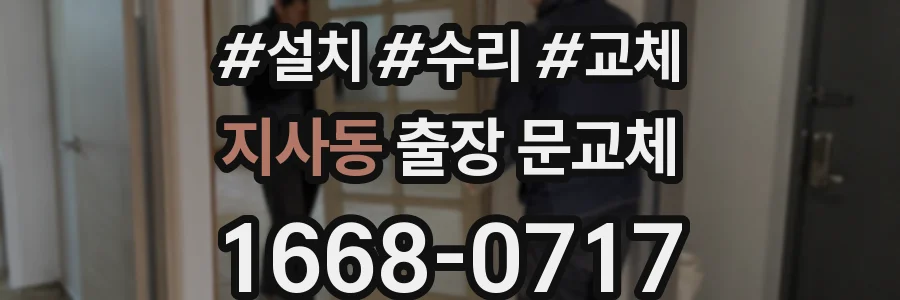 지사동 출장 문교체