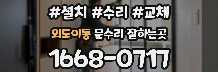 외도이동 문수리 잘하는곳