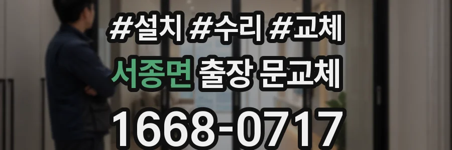 서종면 출장 문교체