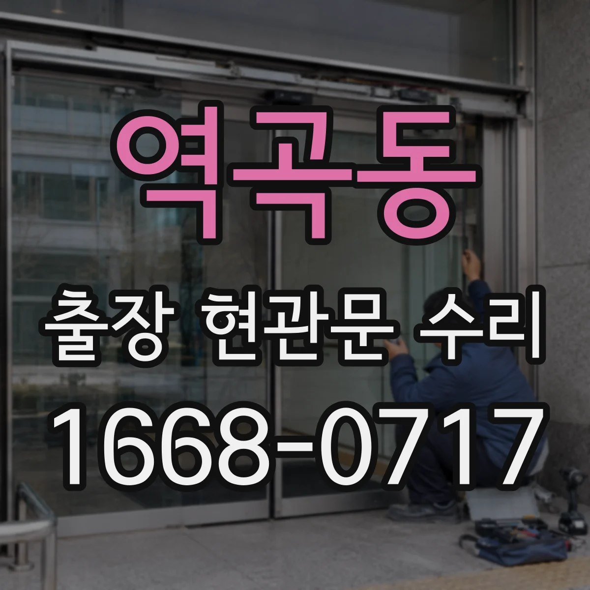 역곡동 출장 현관문 수리