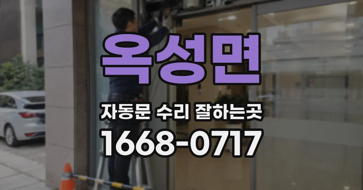 옥성면 자동문 수리 잘하는곳