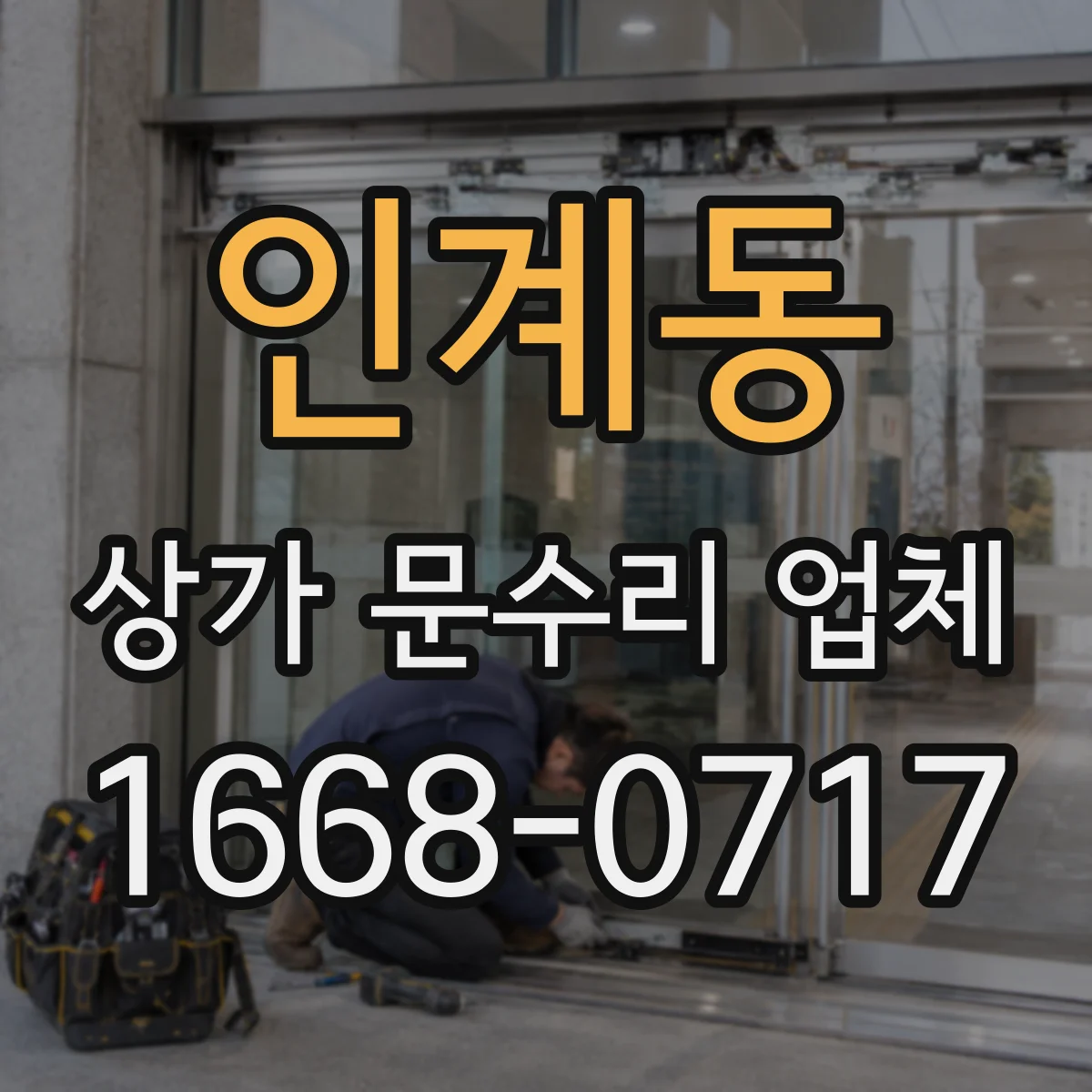 인계동 상가 문수리 업체